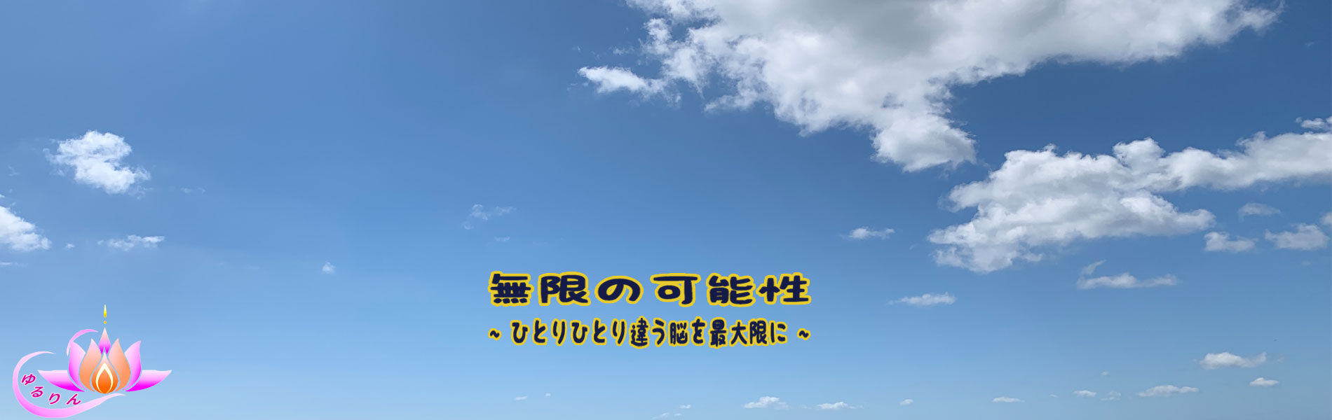 無限の可能性 ひとりひとり違う脳を最大限に